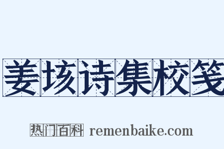 姜垓诗集校笺是什么意思的图片